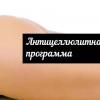 С каждым днем стройнее | Антицеллюлитная программа